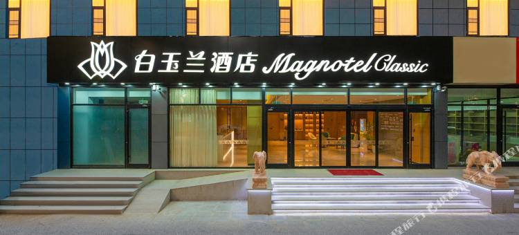 白玉兰酒店(石家庄白求恩国际和平医院五十四所生活区店)图片