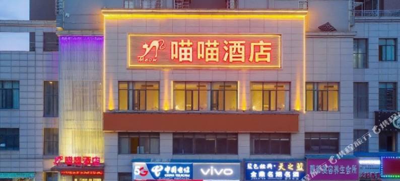 湘潭喵喵酒店(吉利制造基地湖南科技大学店)图片