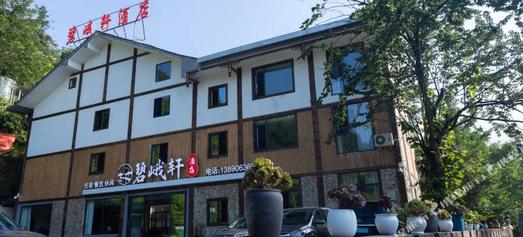 峨眉山碧峨轩酒店(峨眉山零公里景区店)图片