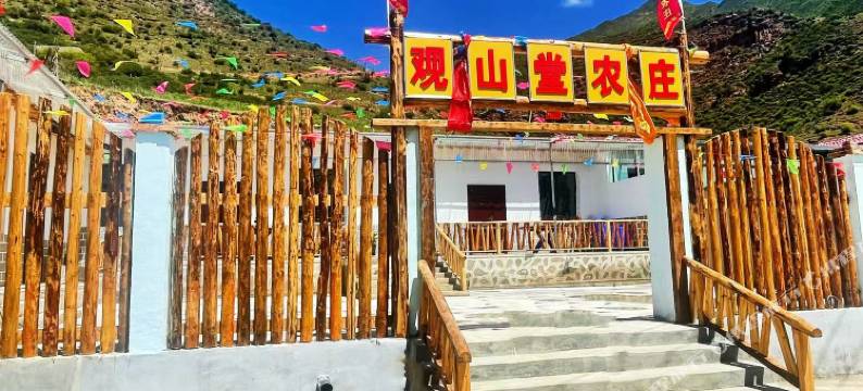 门源观山堂农庄图片