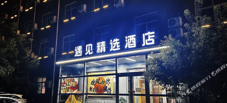 定兴遇见365精选酒店(文化广场店)图片