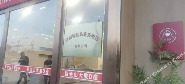 福客临商务酒店(济南泺口服装城动物园店)图片