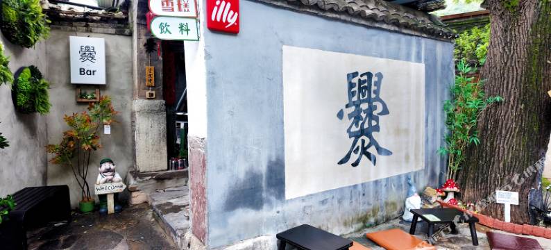 明清古宅客栈图片