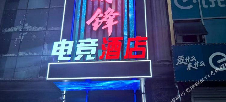 烁锋电竞民宿图片