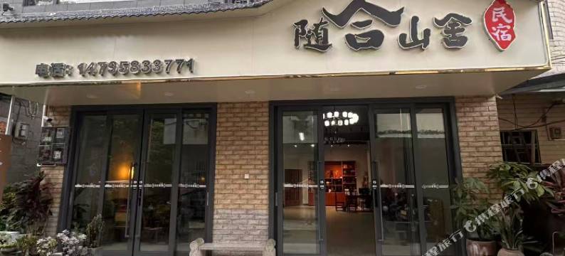 随合山舍民宿(德天瀑布店)图片