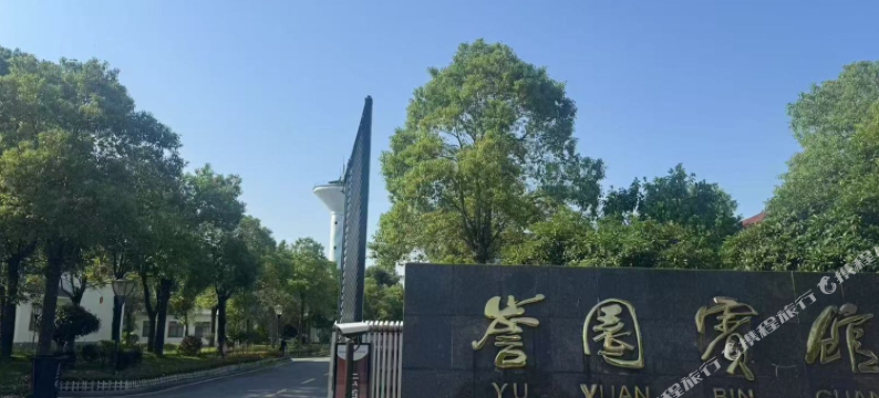 汨罗誉园宾馆图片