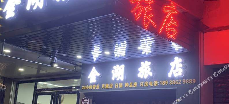 清远清新金湖旅店图片