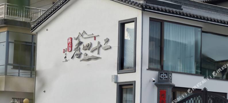 二十肆孝民宿图片