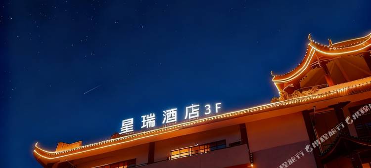 星瑞酒店(眉山三苏祠店)图片