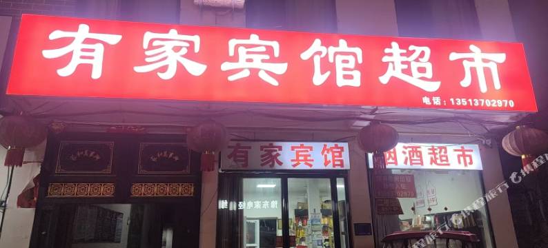 有家超市宾馆图片