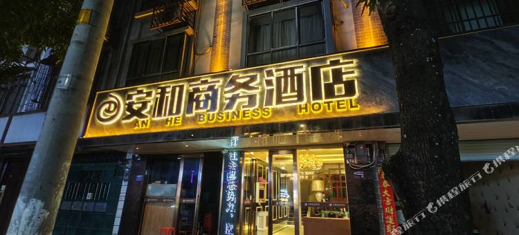 安和商务酒店图片