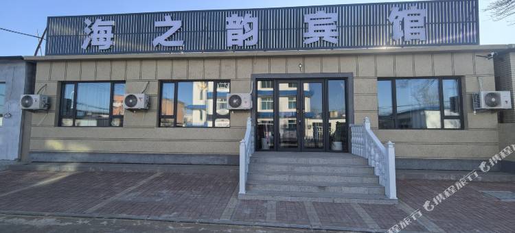 二界沟海之韵宾馆图片
