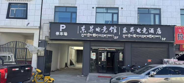 东昇电竞酒店图片
