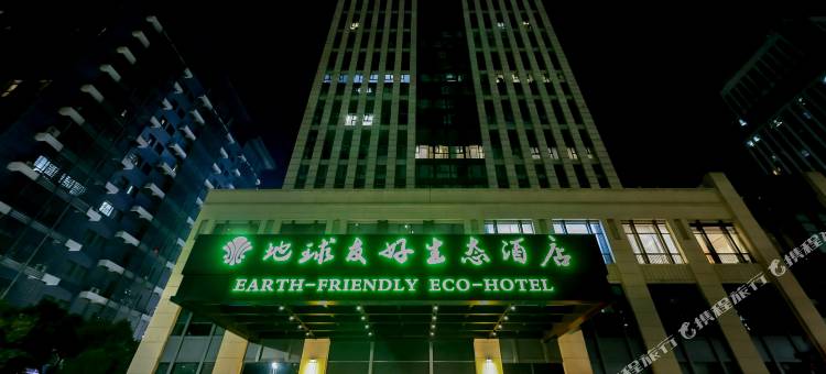 地球友好生态酒店(相城龙湖天街店)图片