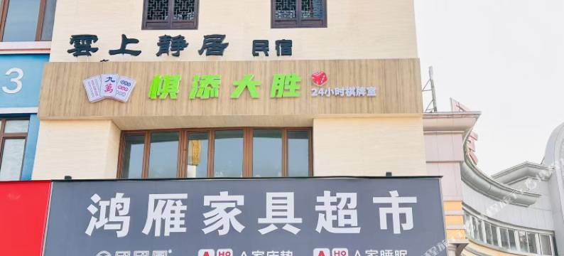 雲上静居民宿(河头老街店)图片