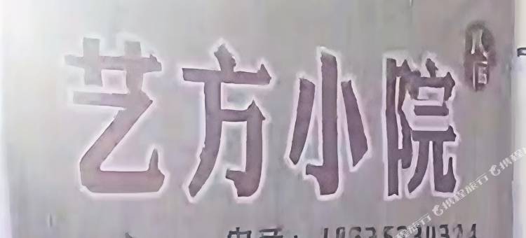 艺方小院.窑洞民宿图片