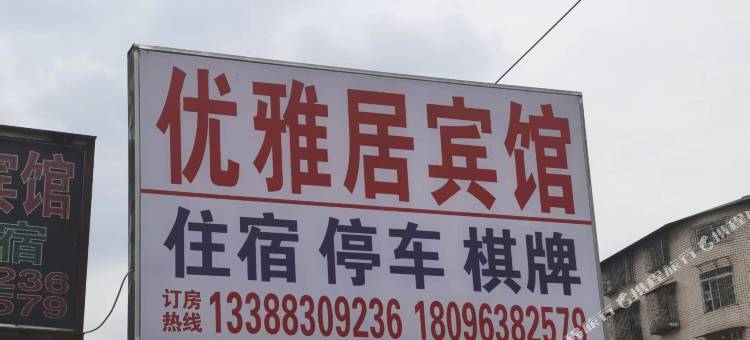 优雅居商务宾馆图片
