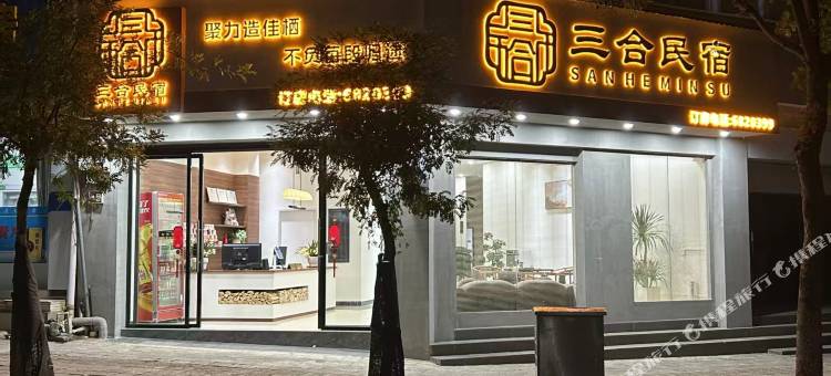 三合民宿图片