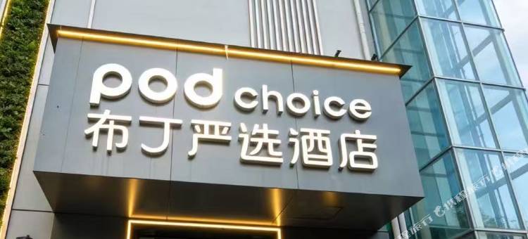 布丁严选酒店(西安建筑科技大学李家村地铁站店)图片