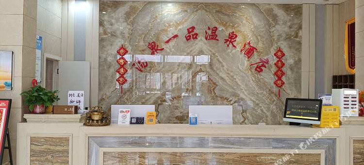 汤泉一品酒店图片