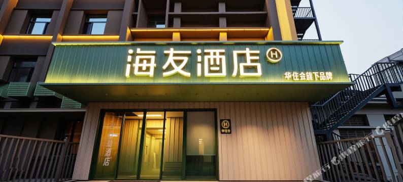 海友酒店(沈阳北站黄河南大街店)图片