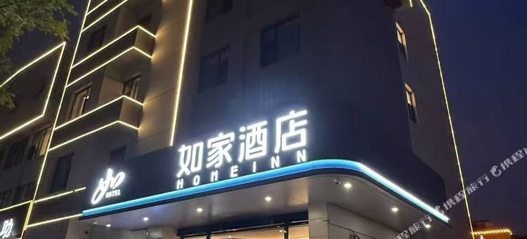 如家酒店(邢台爱尔眼科医院店)图片