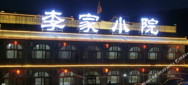 临县碛口古镇李家小院图片