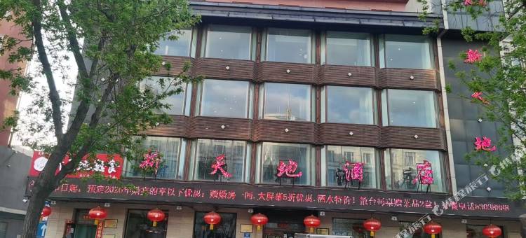 新天地酒店图片