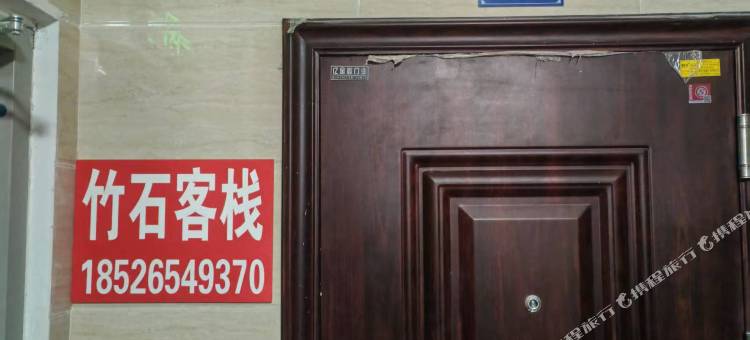 竹石民宿(河头老街店)图片