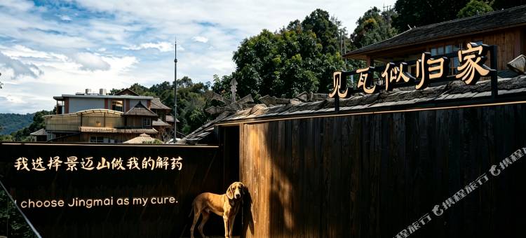 景迈山瓦屋酒店图片