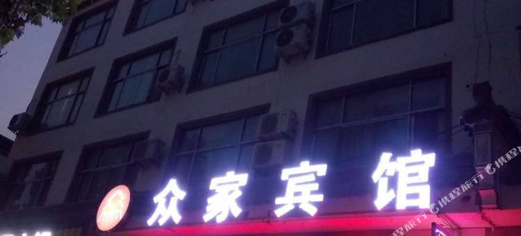南乐众家快捷宾馆图片