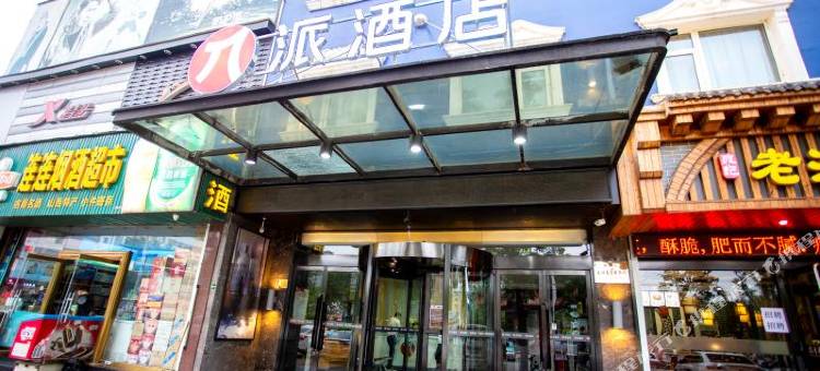 派酒店(侯马火车站店)图片
