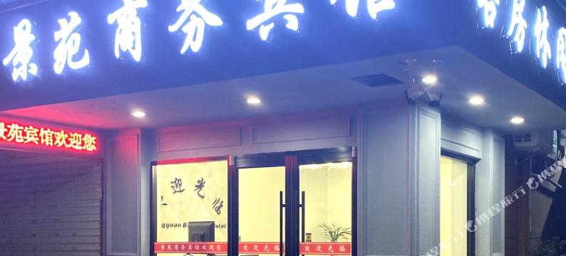 阜宁景苑商务宾馆图片