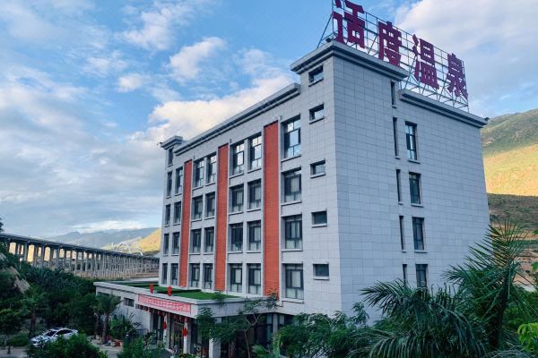 永胜适度温泉酒店