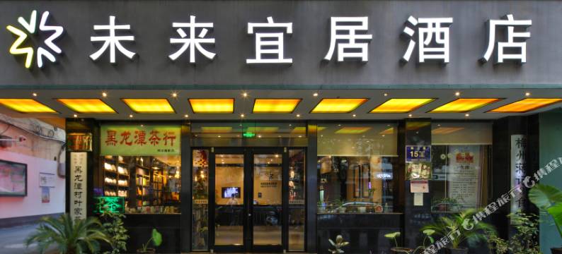 未来宜居酒店(健康路夜市郑大二附院店)图片
