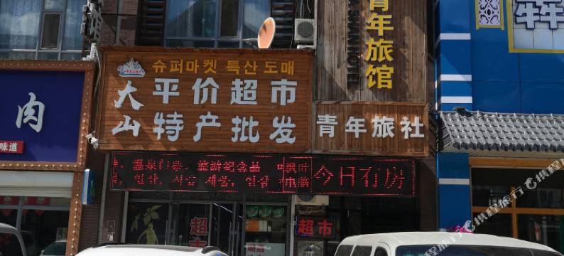 大山青年旅馆(二道白河长白山高铁站店)图片