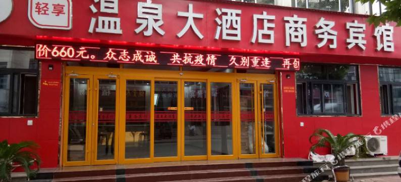 肥城温泉大酒店图片