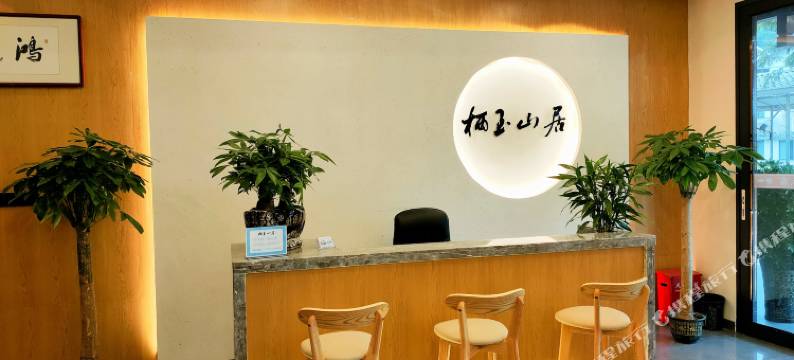 衡阳栖玉山居民宿(南岳衡山景区店)图片