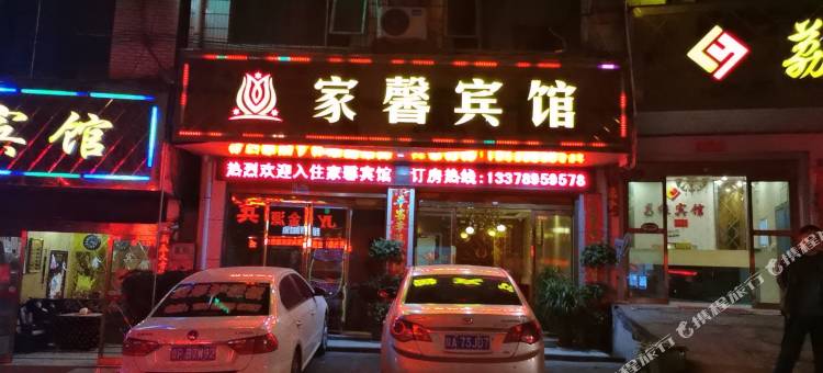 沅陵家馨宾馆图片