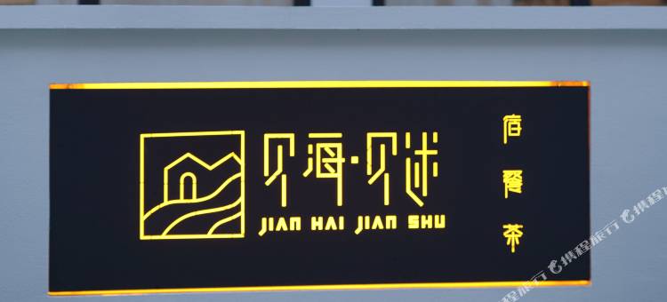 象山见海见述民宿图片