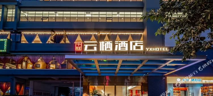 华庭云栖酒店(南宁国际会展中心青秀山地铁站店)图片