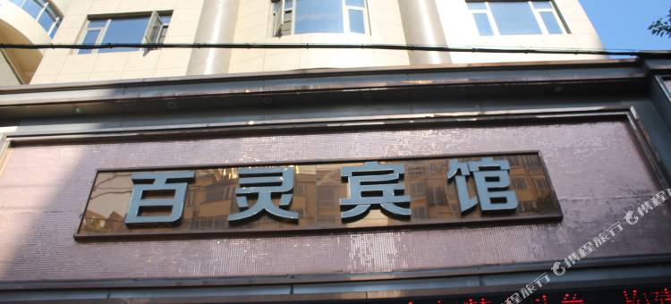 瑞安百灵宾馆图片