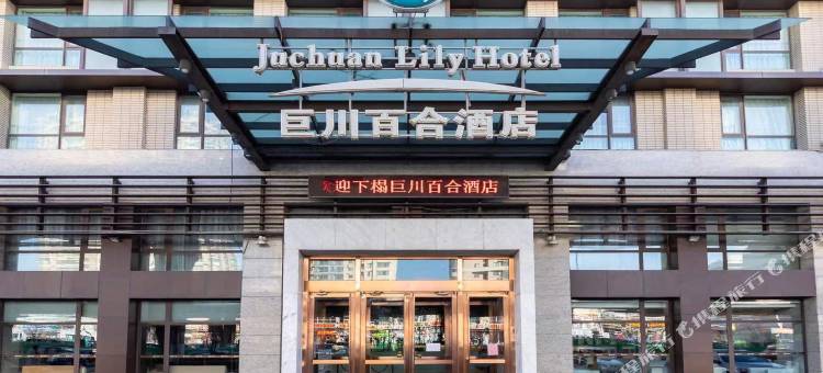 天津巨川百合酒店(塘沽地铁站店)图片