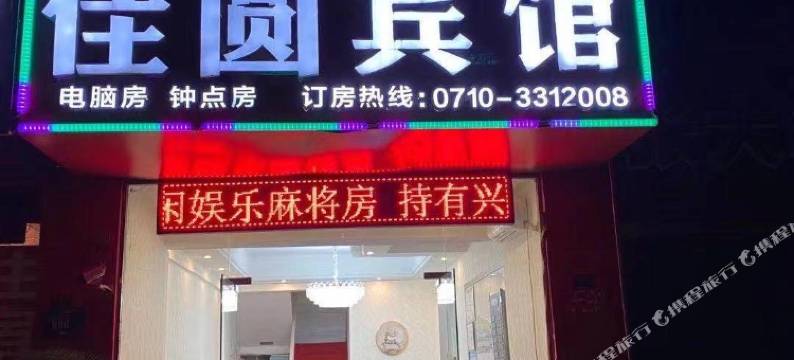 襄阳佳圆宾馆图片