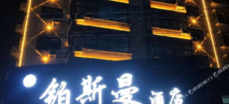 铂斯曼酒店(沈丘站店)图片