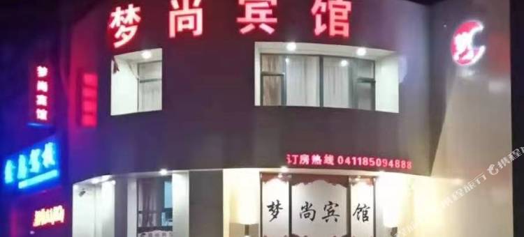 瓦房店梦尚宾馆图片