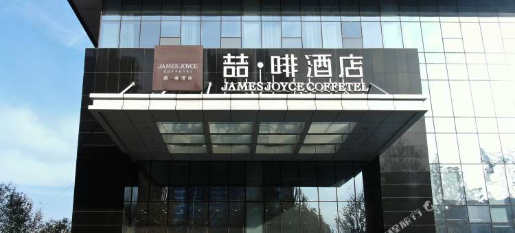 喆啡酒店(石家庄中电十三所水上公园店)图片