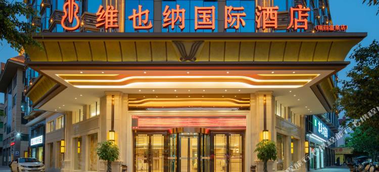 维也纳国际酒店(瑞丽温泉店)图片