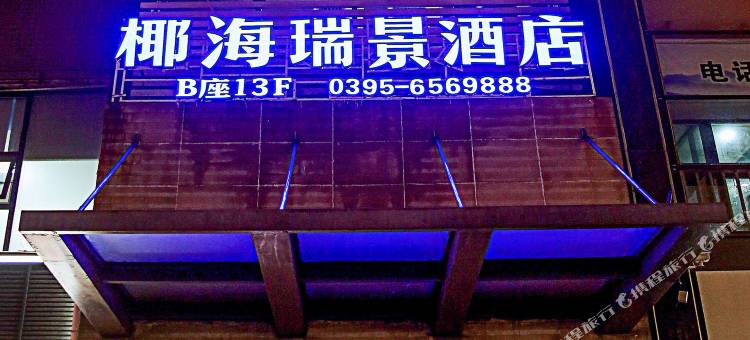 椰海瑞景酒店(漯河新天地店)图片
