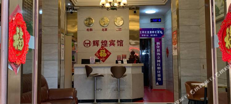 新化辉煌宾馆图片